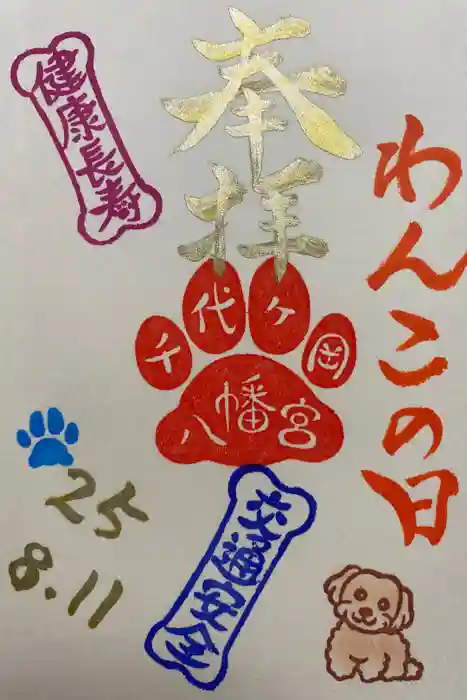 千代ケ岡八幡宮の御朱印