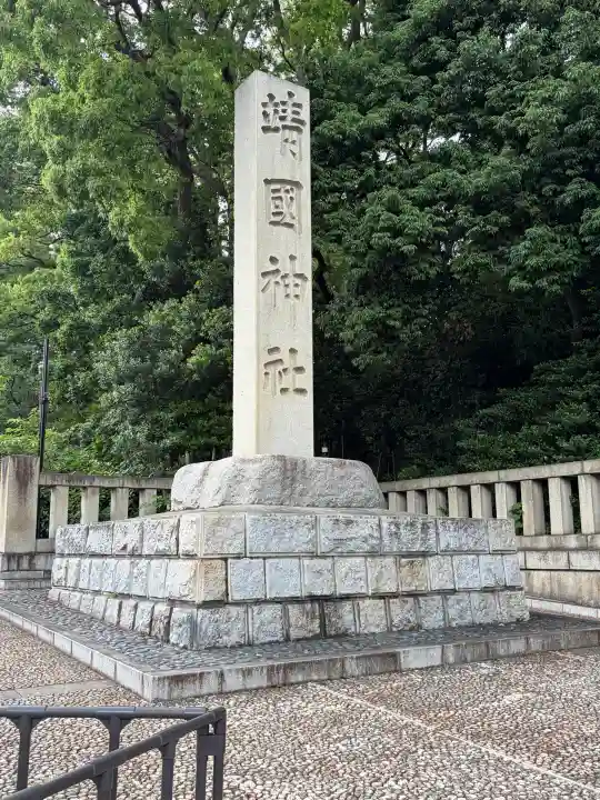 靖國神社の{uncategorized: "未分類", other: "その他", undefined: "問題あり", building: "その他建物", grave: "お墓", sacred_gate: "鳥居", guardian: "狛犬", statue: "像", buddha: "仏像", history: "歴史", nature: "自然", garden: "庭園", animal: "動物", pagoda: "塔", temizu: "手水舎", mountain_gate: "山門・神門", sanctuary: "本殿・本堂", subordinate: "末社・摂社", art: "芸術", scenery: "景色", jizo: "地蔵", ema: "絵馬", goshuin: "御朱印", omikuji: "おみくじ", items: "授与品その他", amulet: "お守り", goshuincho: "御朱印帳", eats: "食事", festival: "お祭り", votive_dance: "神楽", shichigosan: "七五三参", wedding: "結婚式", experience: "体験その他", initially: "初詣", around: "周辺", anti_infection: "感染症対策"}