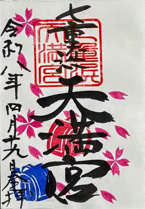 七重浜海津見神社の御朱印