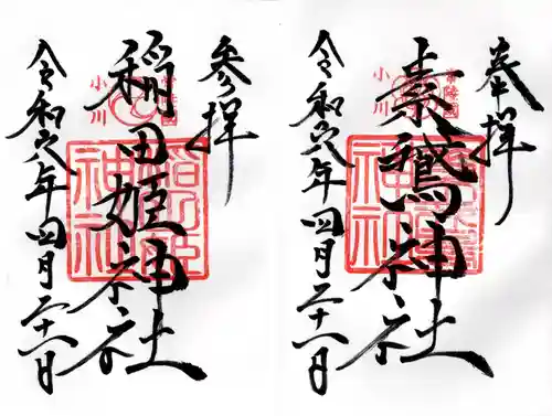 素鵞神社(茨城県)