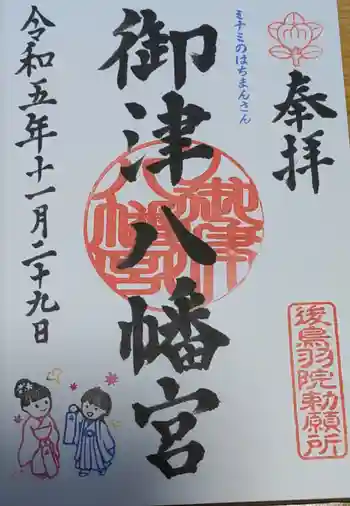 御津八幡宮の御朱印 2023年11月