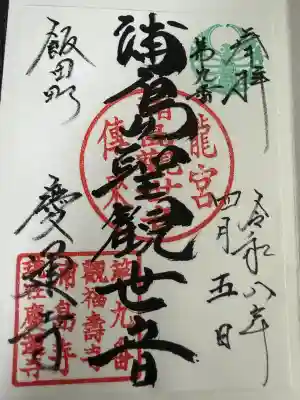 慶運寺の御朱印