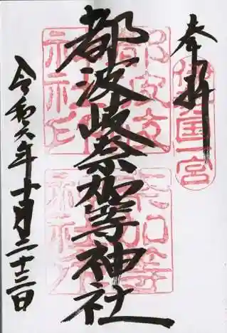 都波岐奈加等神社の御朱印
