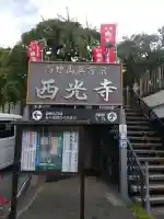 西光寺(神奈川県)