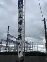 八幡神社(岐阜県)