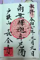長全寺の御朱印