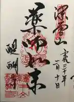 醍醐寺の御朱印