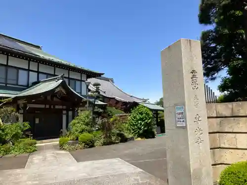専光寺(東京都)