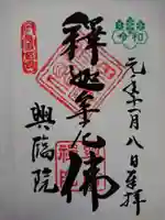 興臨院の御朱印