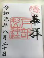 戸部杉山神社の御朱印