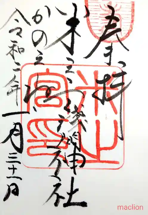 米之宮浅間神社の御朱印