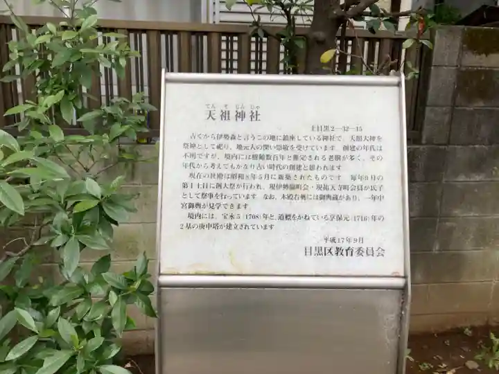 天祖神社(上目黒天祖神社)(東京都)