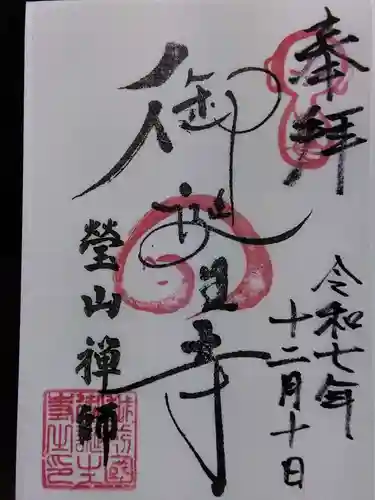 御誕生寺（猫寺）(福井県)