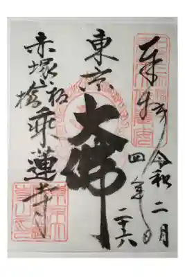 乗蓮寺の御朱印