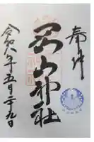 岡山神社の御朱印