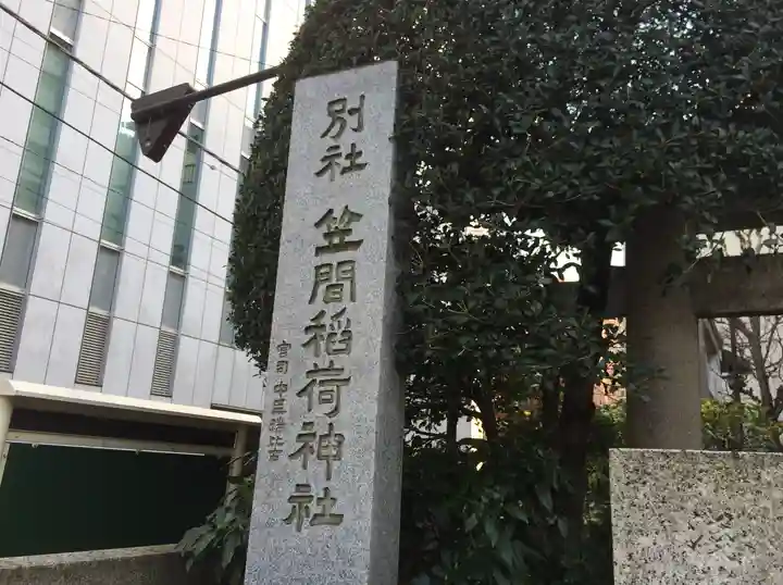 笠間稲荷神社 東京別社(東京都)