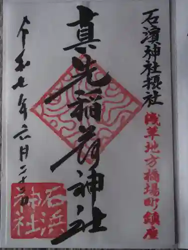 石濱神社(東京都)