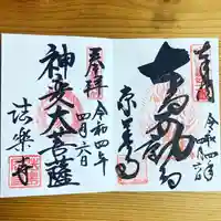 法楽寺の御朱印帳