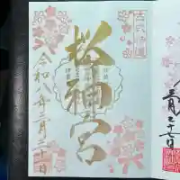 桜神宮の御朱印