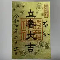 砥鹿神社(里宮)(愛知県)