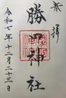 勝田神社(鳥取県)