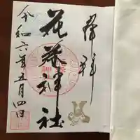 花巻神社(岩手県)