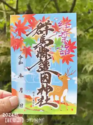 群馬県護国神社(群馬県)