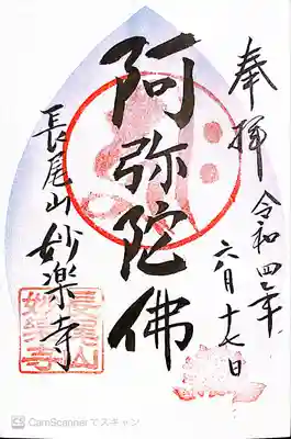 妙楽寺の御朱印