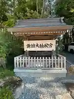 諏訪大社下社秋宮(長野県)