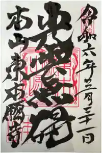 東本願寺の御朱印