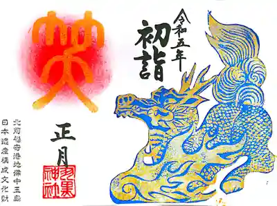 月替わり御朱印(令和5年1月)