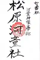 松原河童社(佐賀県)