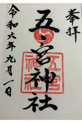 五宮神社 神戸八社巡拝