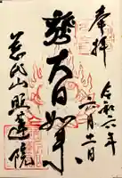 照蓮院の御朱印