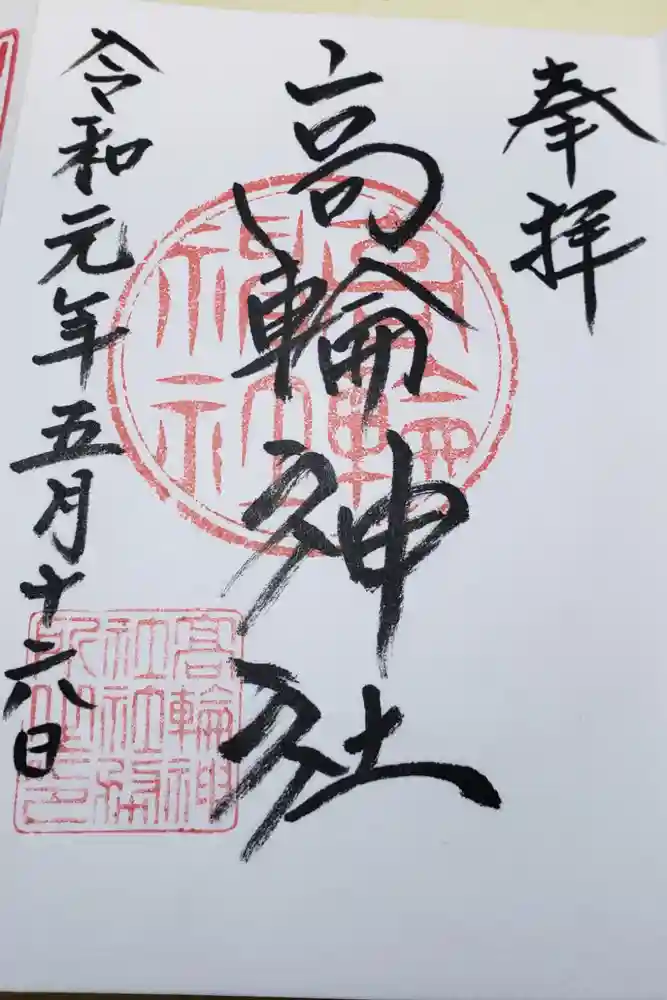 高輪神社の御朱印