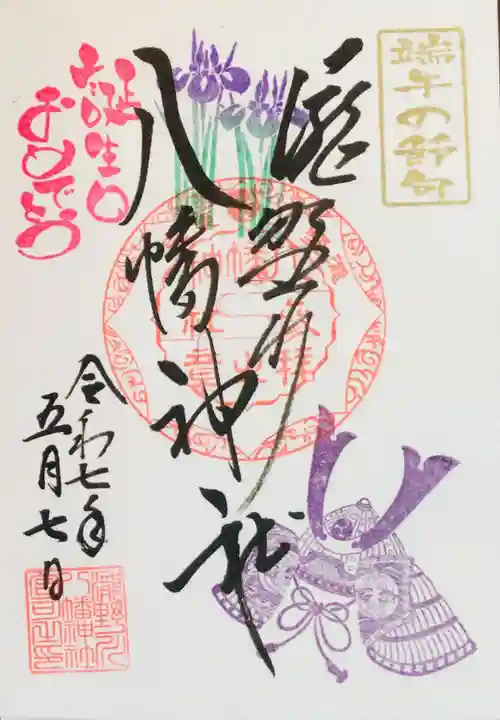 滝野川八幡神社の御朱印