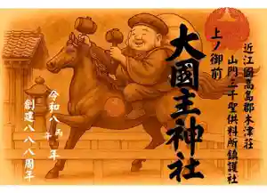 大國主神社(滋賀県)(2026年01月05日(月) 21時57分34秒投稿)