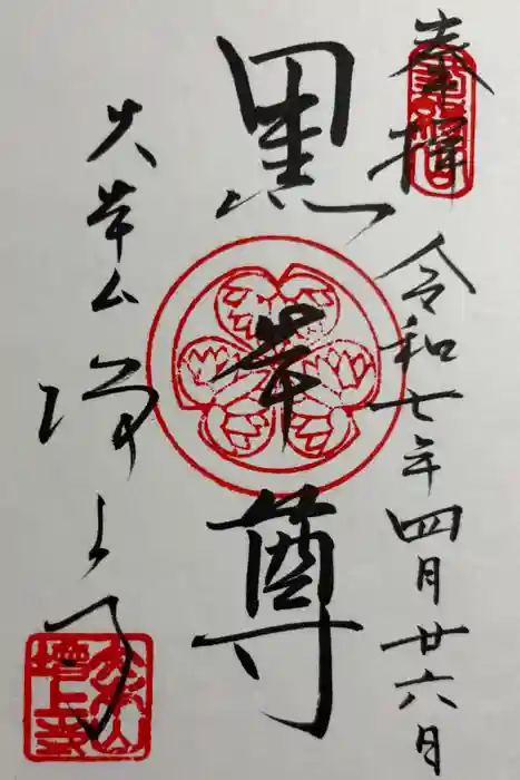 増上寺の御朱印