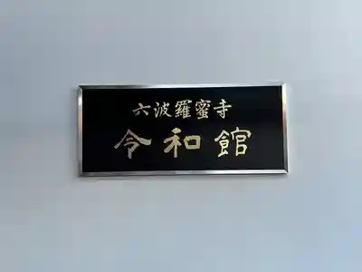 六波羅蜜寺(京都府)