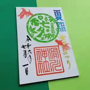 滑川神社 - 仕事と子どもの守り神の御朱印 2024年07月01日(月)〜(2024年07月02日(火) 15時16分24秒投稿)