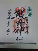 熊野神社の御朱印