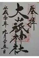大山祇神社の御朱印