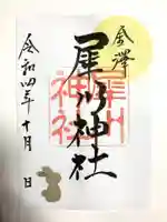 犀川神社の御朱印