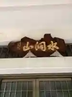 見性寺のその他建物