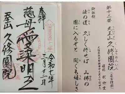 久修園院の御朱印