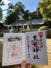 黒髪神社の御朱印