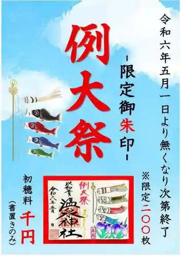 温泉神社〜いわき湯本温泉〜の御朱印