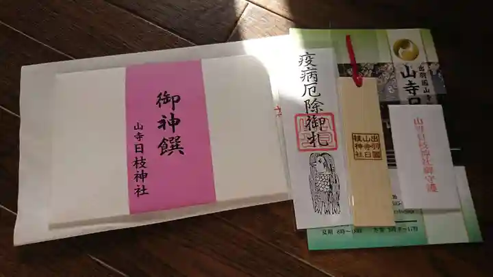 山寺日枝神社の授与品その他