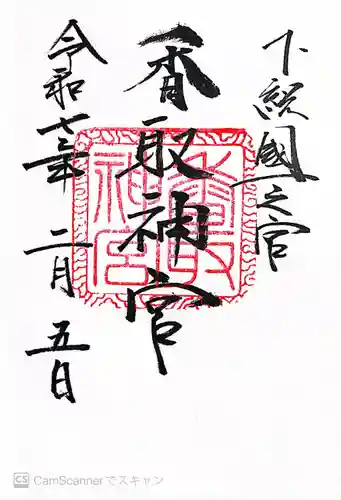 香取神宮(千葉県)