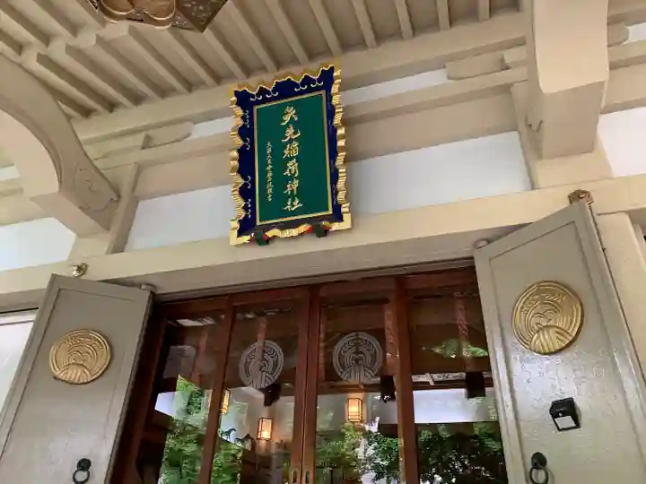 矢先稲荷神社の本殿・本堂